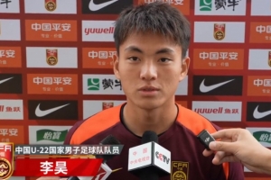 体育赛事-李昊谈U23亚预赛：备战情况很好，要全力以赴拿下每一场